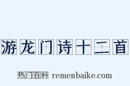 游龙门诗十二首是什么意思的图片